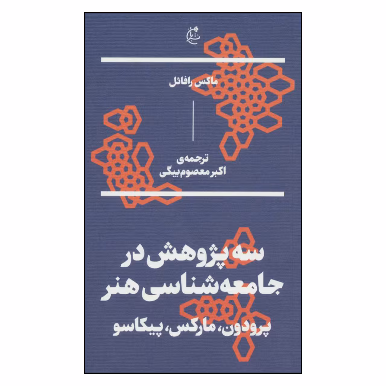 کتاب سه پژوهش در جامعه شناسی هنر پرودون مارکس پیکاسو اثر ماکس رافائل نشر بان