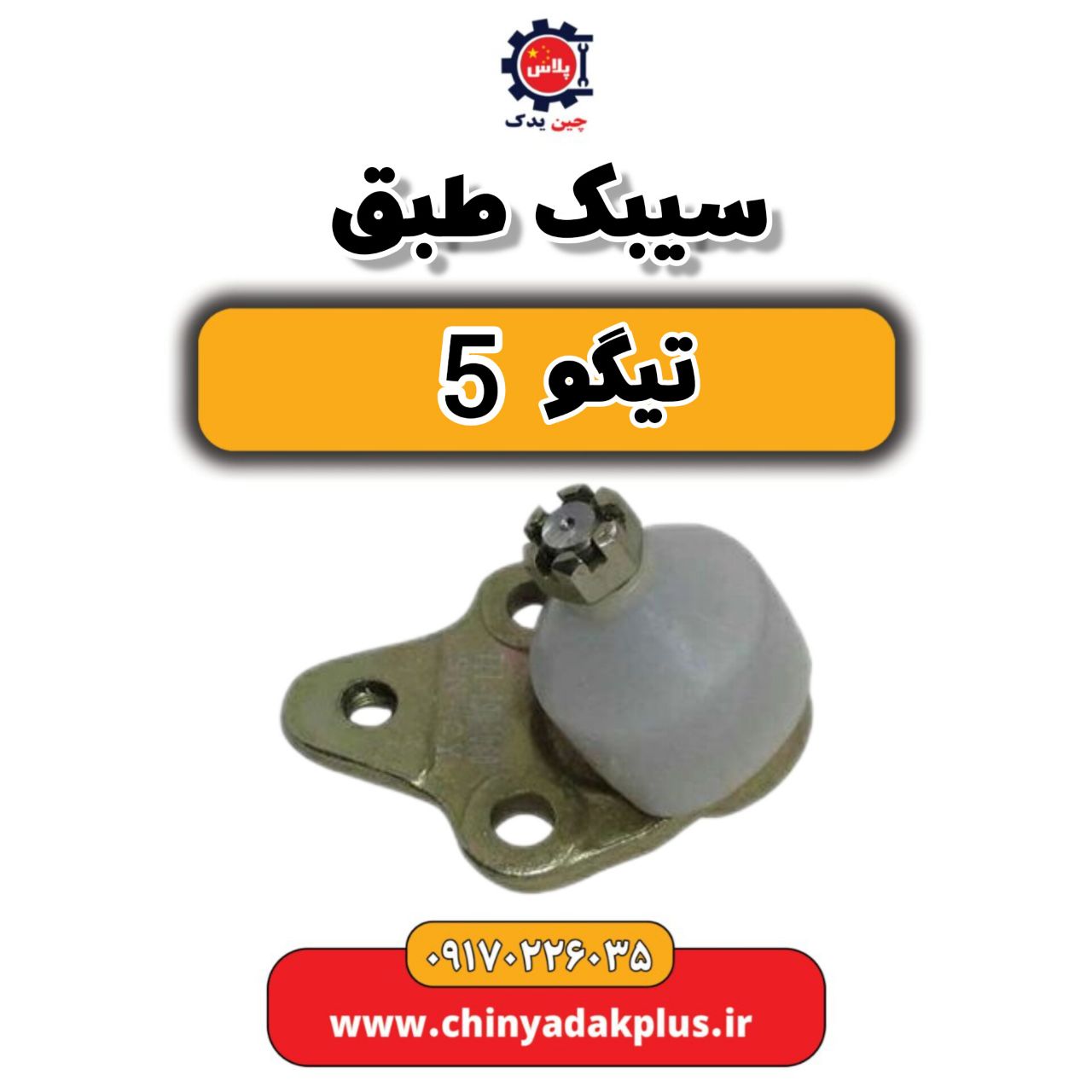 سیبک طبق تیگو 5