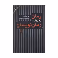 کتاب رمان به روایت رمان نویسان اثر میریام آلوت نشر مرکز