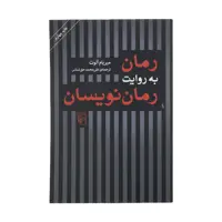 کتاب رمان به روایت رمان نویسان اثر میریام آلوت نشر مرکز