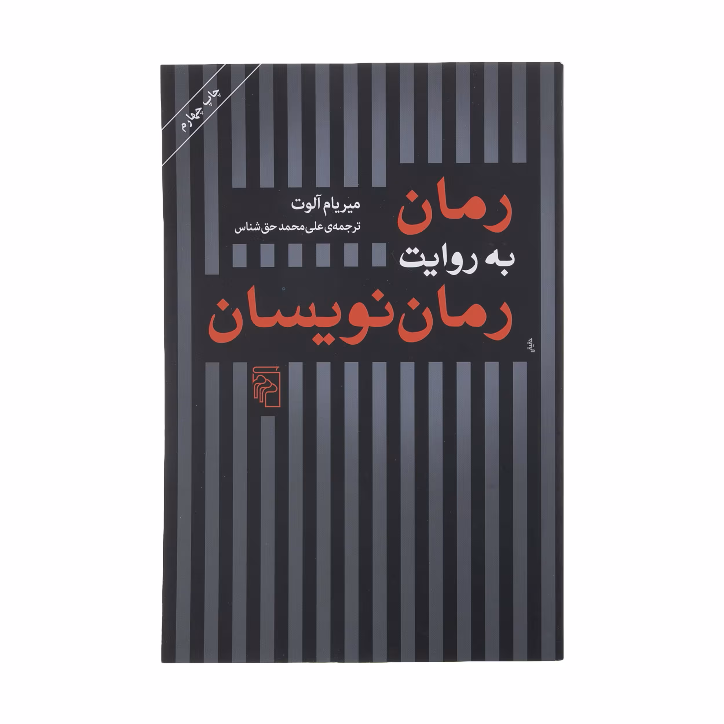 کتاب رمان به روایت رمان نویسان اثر میریام آلوت نشر مرکز