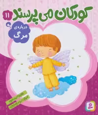 کودکان می پرسند11 (درباره ی مرگ)