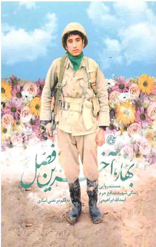 بهار آخرین فصل