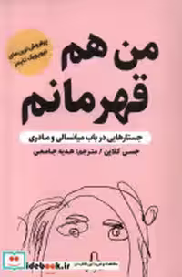 قیمت و خرید کتاب من هم قهرمانم مولانا اثر جسی کلاین | ایده بوک