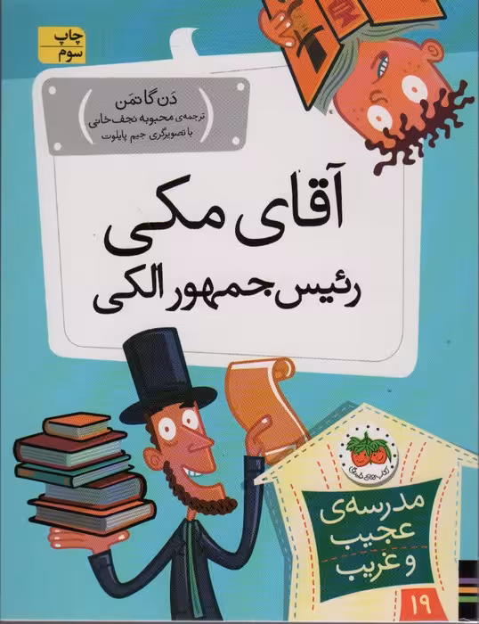مدرسه ی عجیب و غریب19 (آقای مکی رئیس جمهور الکی) - ناشربوک | خرید آنلاین کتاب