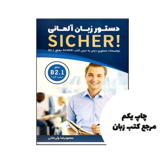 کتاب دستور زبان آلمانی Sicher B21 نویسنده محمودرضا ولی خانی