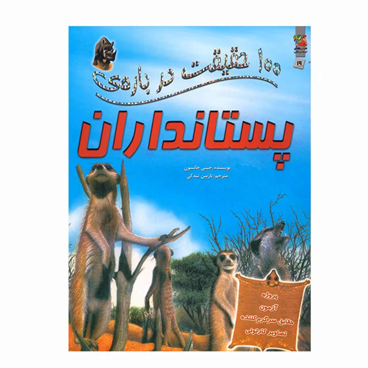 کتاب 100 حقیقت درباره ی پستانداران اثر جینی جانسون