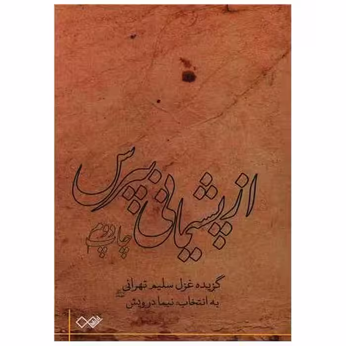کتاب از پشیمانی بپرس اثر سلیم تهرانی