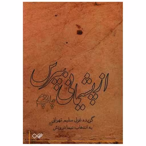 کتاب از پشیمانی بپرس اثر سلیم تهرانی