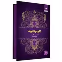 تاج دوقلوها | مرکز فرهنگی آبی