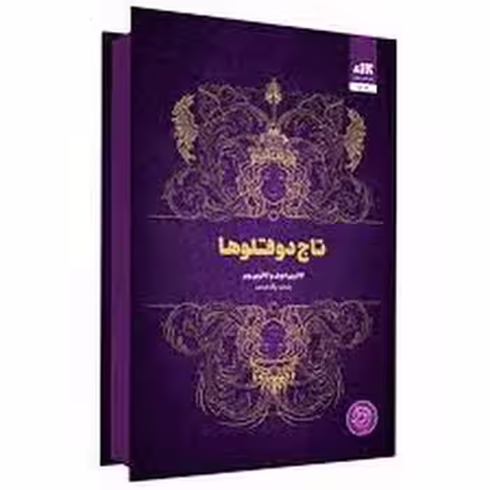 تاج دوقلوها | مرکز فرهنگی آبی