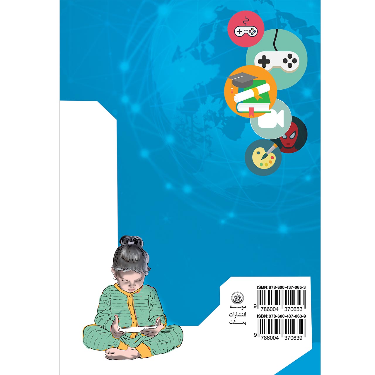 کتاب بررسی اثرات آموزشی کاربری کودکان پیش از دبستان از تبلت و کنسول بازی وتلفن همراه و ماهواره و رایانه اثر دکتر مرتضی منطقی موسسه انتشارات بعثت جلد دوم