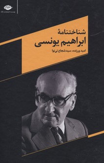 شناختنامهی ابراهیم یونسی