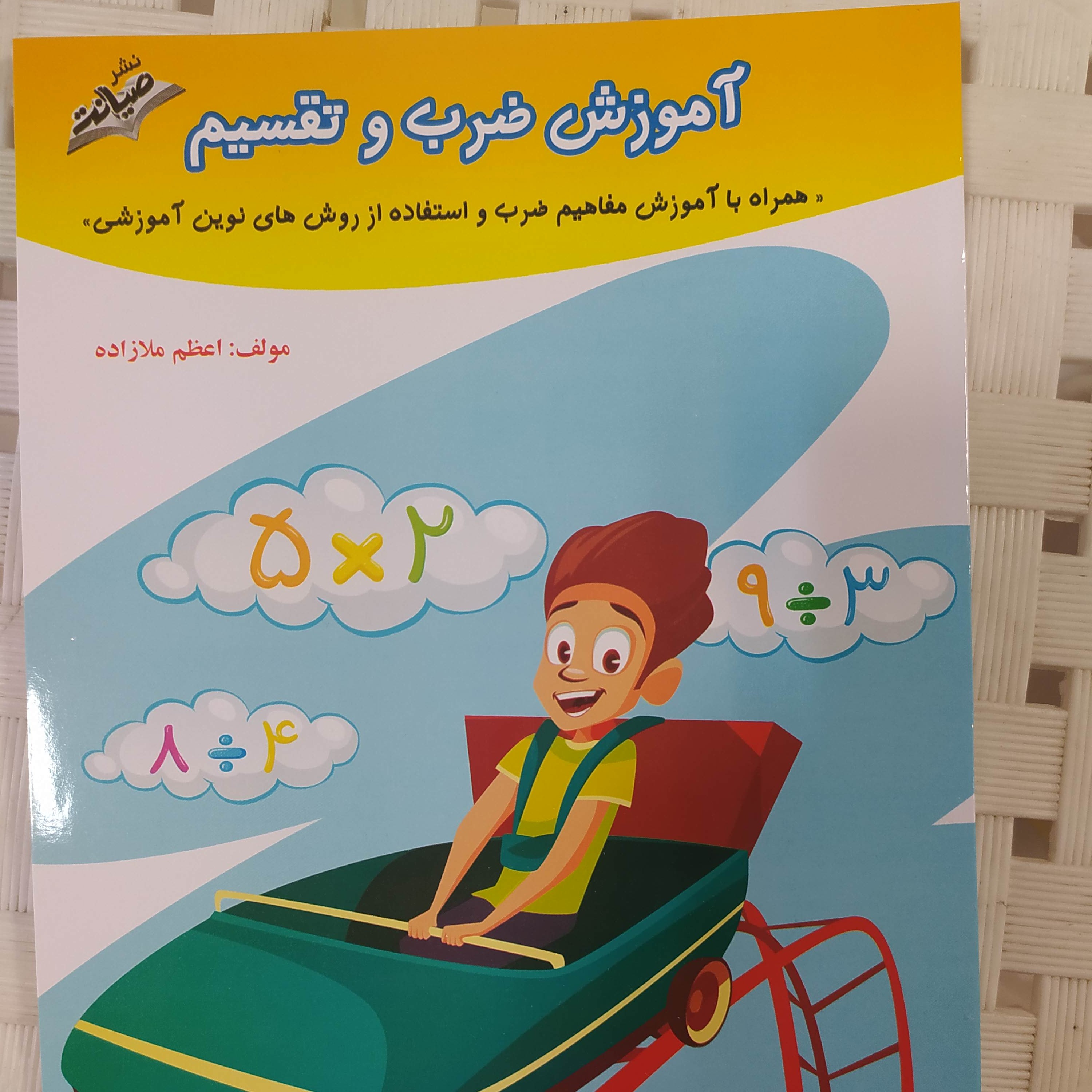 کتاب آموزش ضرب وتقسیم