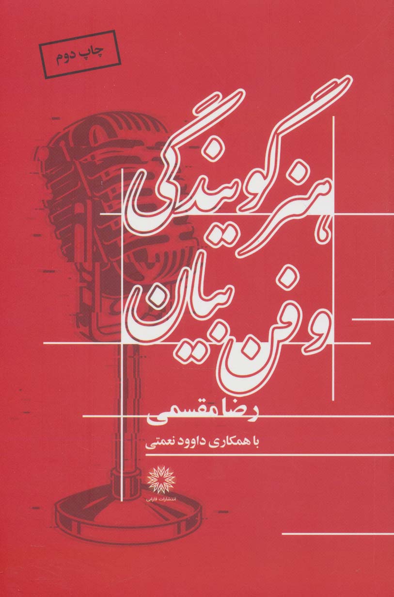 هنر گویندگی و فن بیان - ناشربوک | خرید آنلاین کتاب