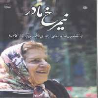 خرید کتاب نیمرخ مادر؛ زندگینامه و فعالیت های اجتماعی فاطمه برزگر (ابتکار) &#8212; کتابسرای طه