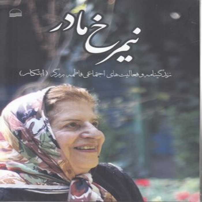 خرید کتاب نیمرخ مادر؛ زندگینامه و فعالیت های اجتماعی فاطمه برزگر (ابتکار) &#8212; کتابسرای طه