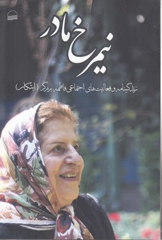 خرید کتاب نیمرخ مادر؛ زندگینامه و فعالیت های اجتماعی فاطمه برزگر (ابتکار) — کتابسرای طه