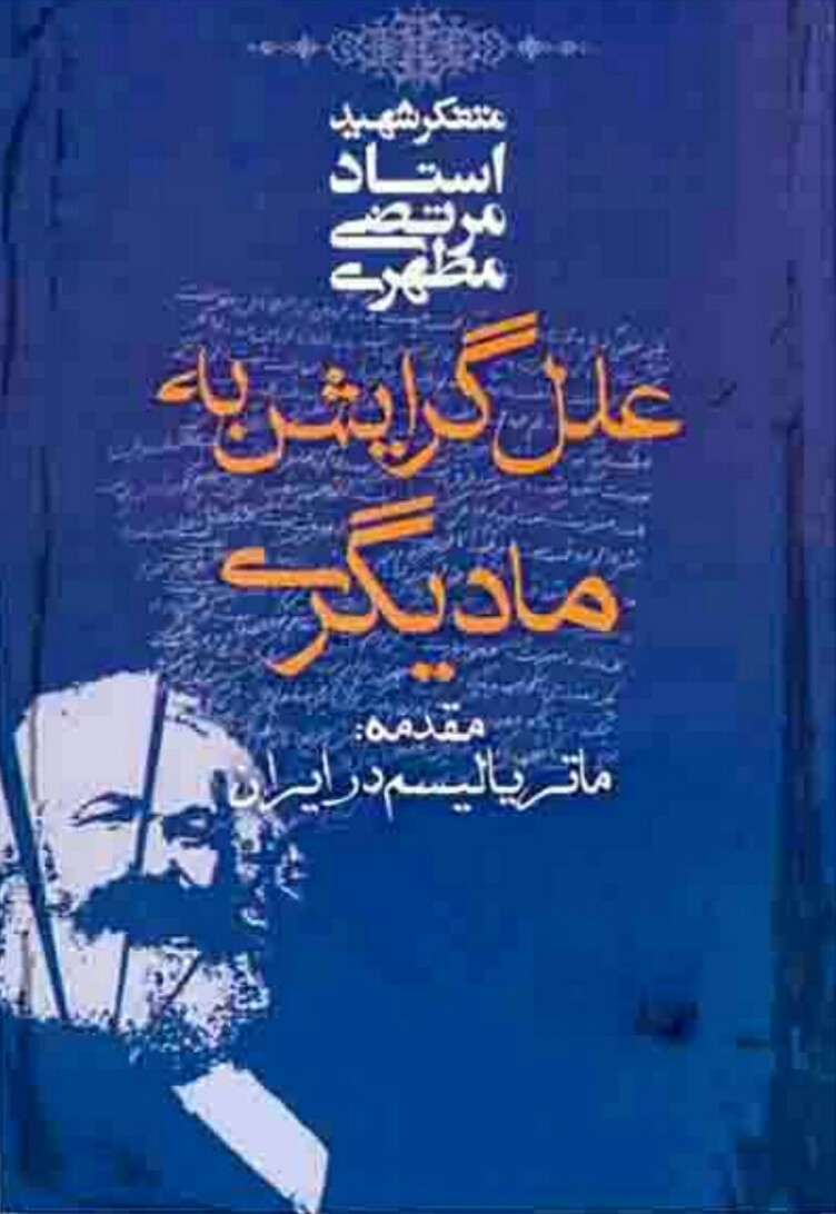 فایل کتاب " علل گرایش به مادیگری " / اثر شهید مرتضی مطهری