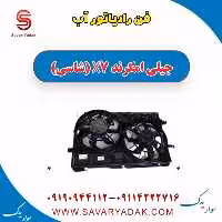 فن رادیاتور آب جیلی امگرند X7 (شاسی)