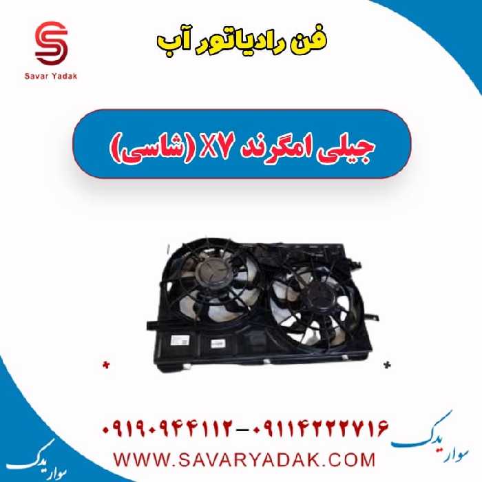 فن رادیاتور آب جیلی امگرند X7 (شاسی)