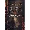 کتاب عشق و سایر اهریمنان اثر گابریل گارسیا مارکز