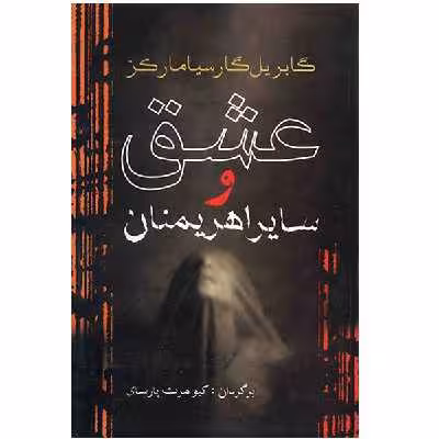 کتاب عشق و سایر اهریمنان اثر گابریل گارسیا مارکز