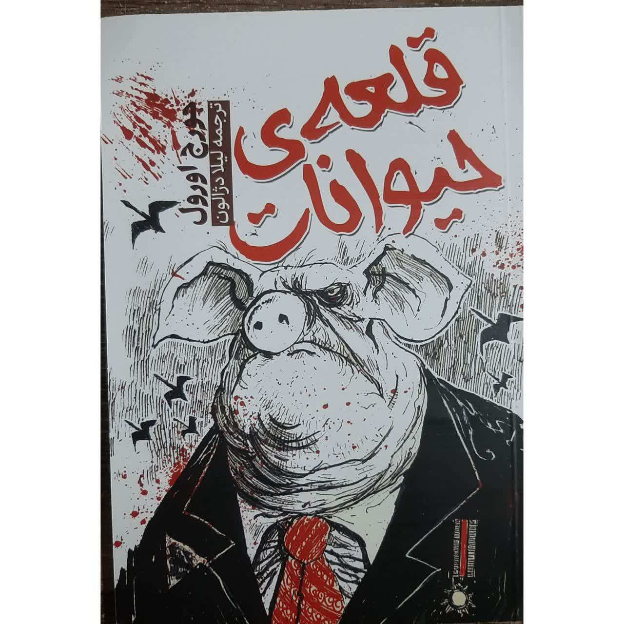 کتاب قلعه حیوانات نوشته جورج اورول 