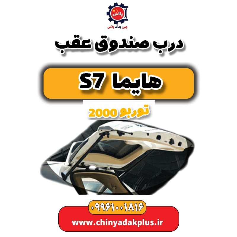 درب صندوق عقب هایما s7 توربو 2000