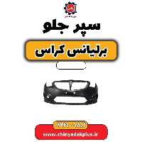 سپر جلو برلیانس کراس