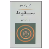 کتاب سقوط اثر آلبر کامو انتشارات جامی