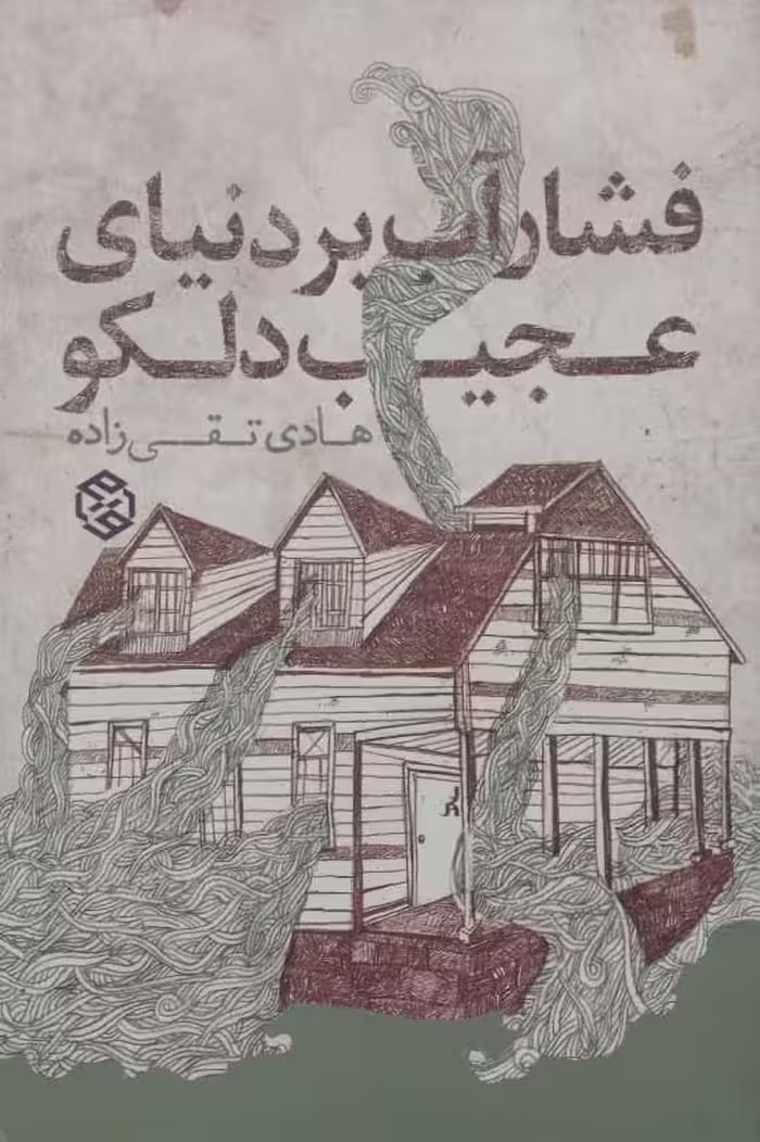 فشار آب بر دنیای عجیب دلکو | هادی تقی زاده
