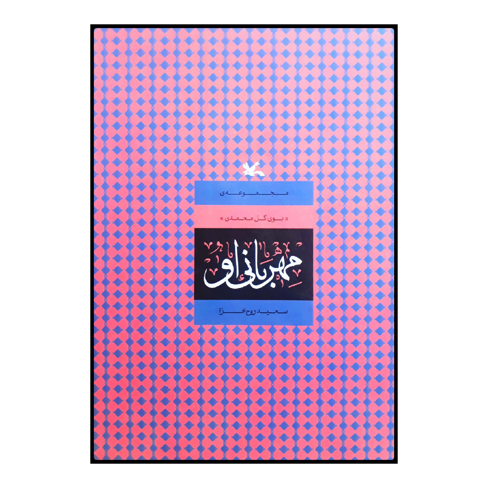 كتاب مهرباني او اثر سعيد روح افزا انتشارات کانون پرورش فکری کودکان و نوجوانان