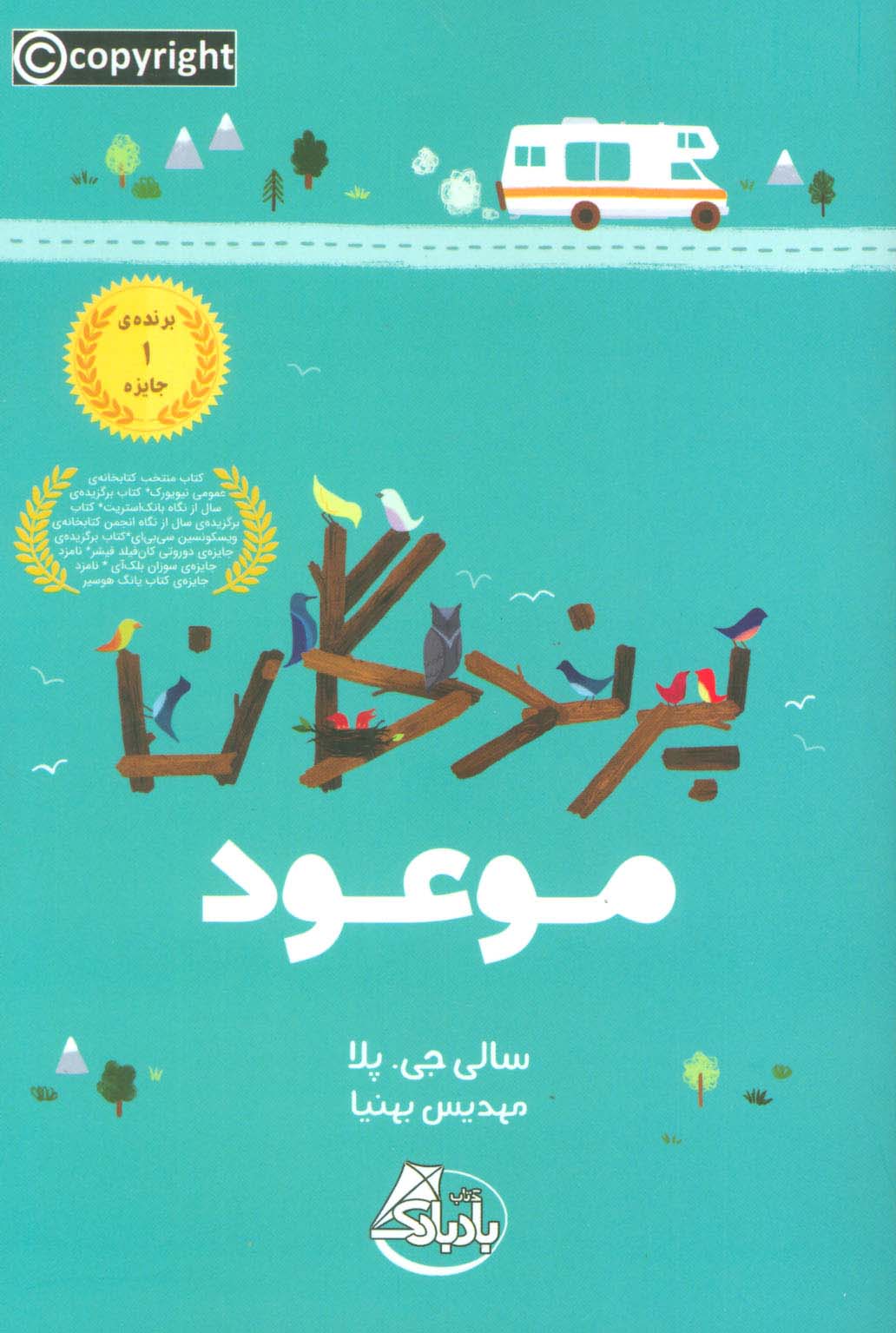 پرندگان موعود - ناشربوک | خرید آنلاین کتاب