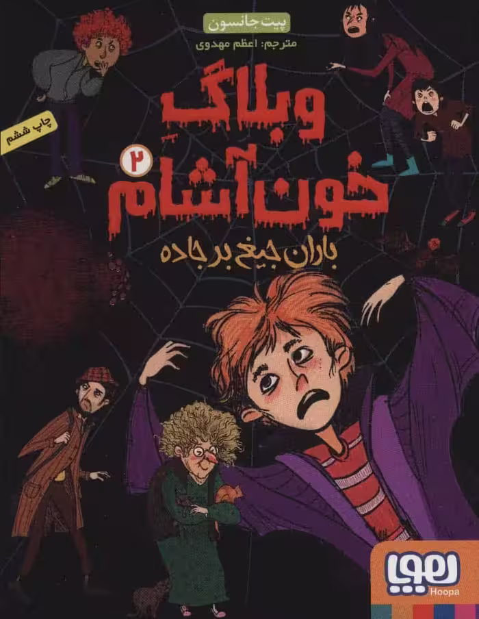 وبلاگ خون آشام 2 (باران جیغ بر جاده) - کتاب‌فروشی کوچه کتاب