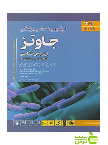 میکروب شناسی جاوتز جلد 2 ویروس شناسی 2019 اندیشه رفیع - سیب ترش - SibTorsh تخفیف ویژه