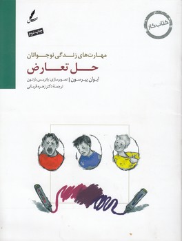 خرید کتاب حل تعارض؛ کتاب کار &#8212; کتابسرای طه
