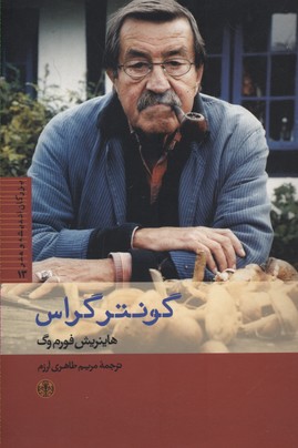 گونتر گراس
