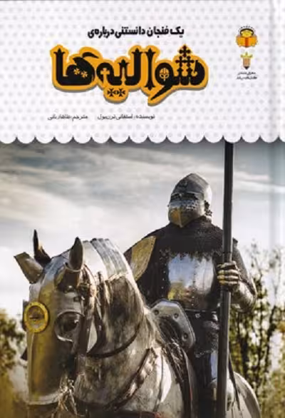 یک فنجان دانستنی درباره‌ی 51:  شوالیه‌ها
