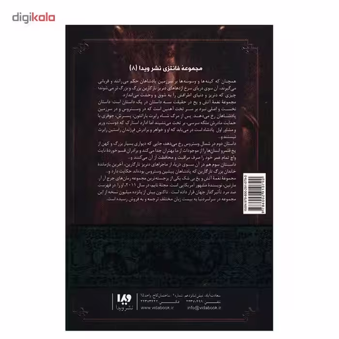 کتاب نغمه آتش و یخ (جشنی برای کلاغ ها 1) اثر جرج آر. آر. مارتین - جلد چهارم