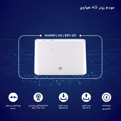 مودم روتر 4G هوآوی مدل B311-221