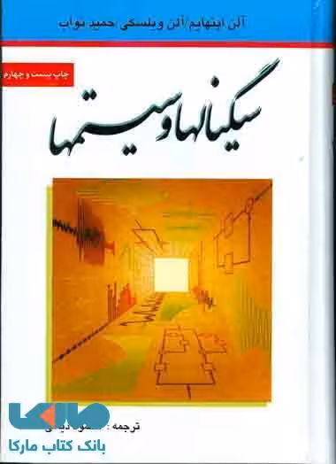 سیگنالها و سیستم ها نشر نص
