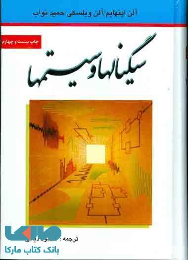 سیگنالها و سیستم ها نشر نص