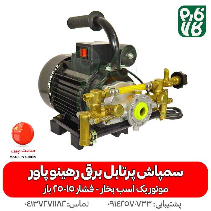 سمپاش پرتابل برقی رهینو پاور