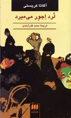 لرد اجور می‌میرد