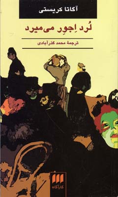 لرد اجور میمیرد