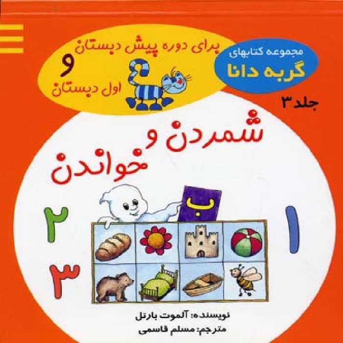 گربه دانا 3 شمردن و خواندن