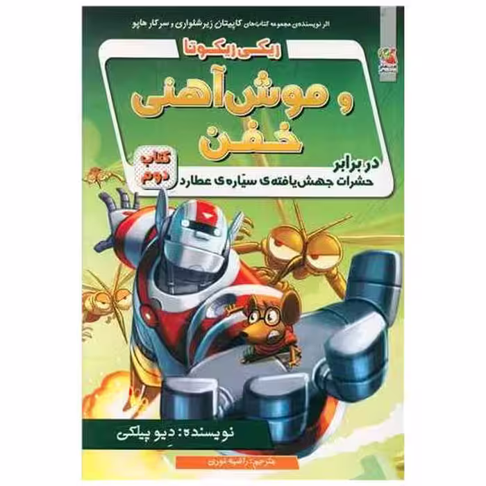 کتاب ریکی ریکوتا و موش آهنی خفن (2) اثر دیو پیلکی