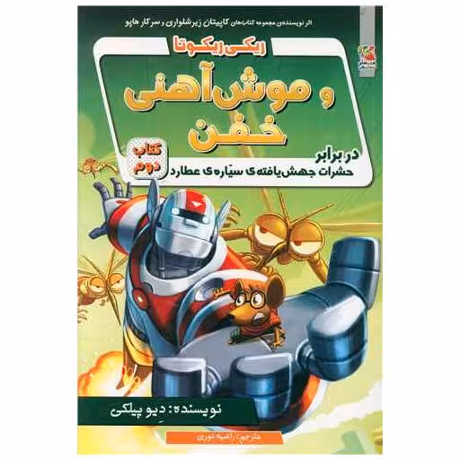 کتاب ریکی ریکوتا و موش آهنی خفن (2) اثر دیو پیلکی