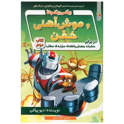 کتاب ریکی ریکوتا و موش آهنی خفن (2) اثر دیو پیلکی
